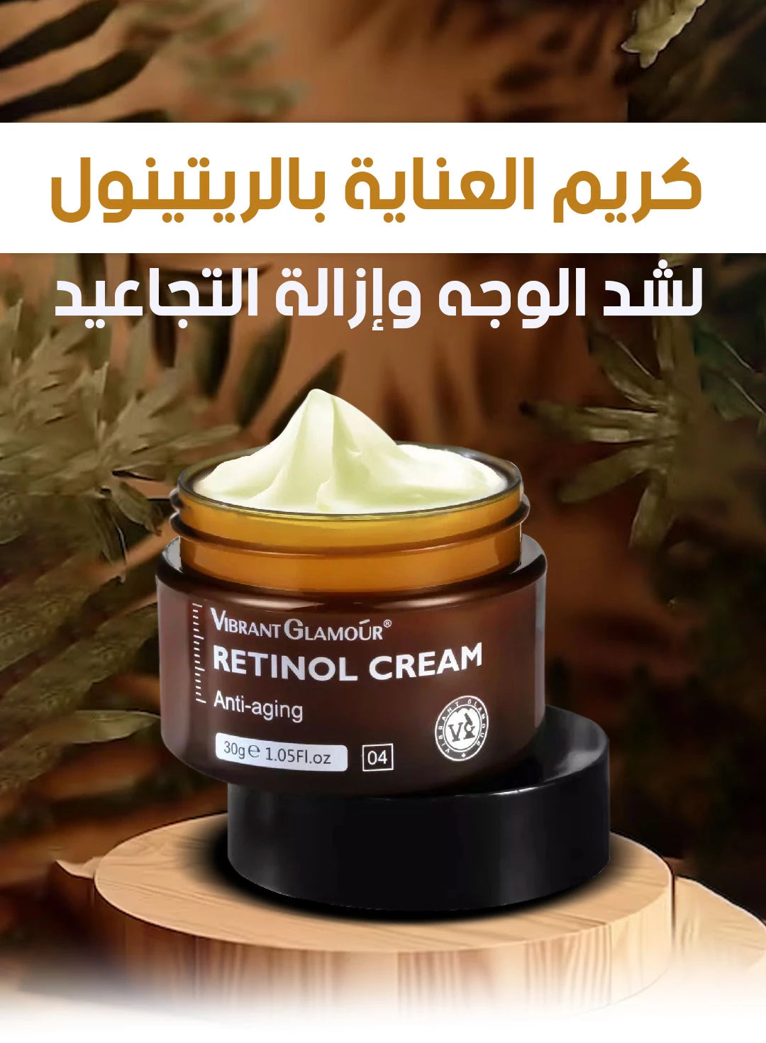 !كريم الريتينول للعناية بالبشرة النسائية: ثورة التفتيح وشد الوجه وإزالة التجاعيد بأناقة لا تُضاهى