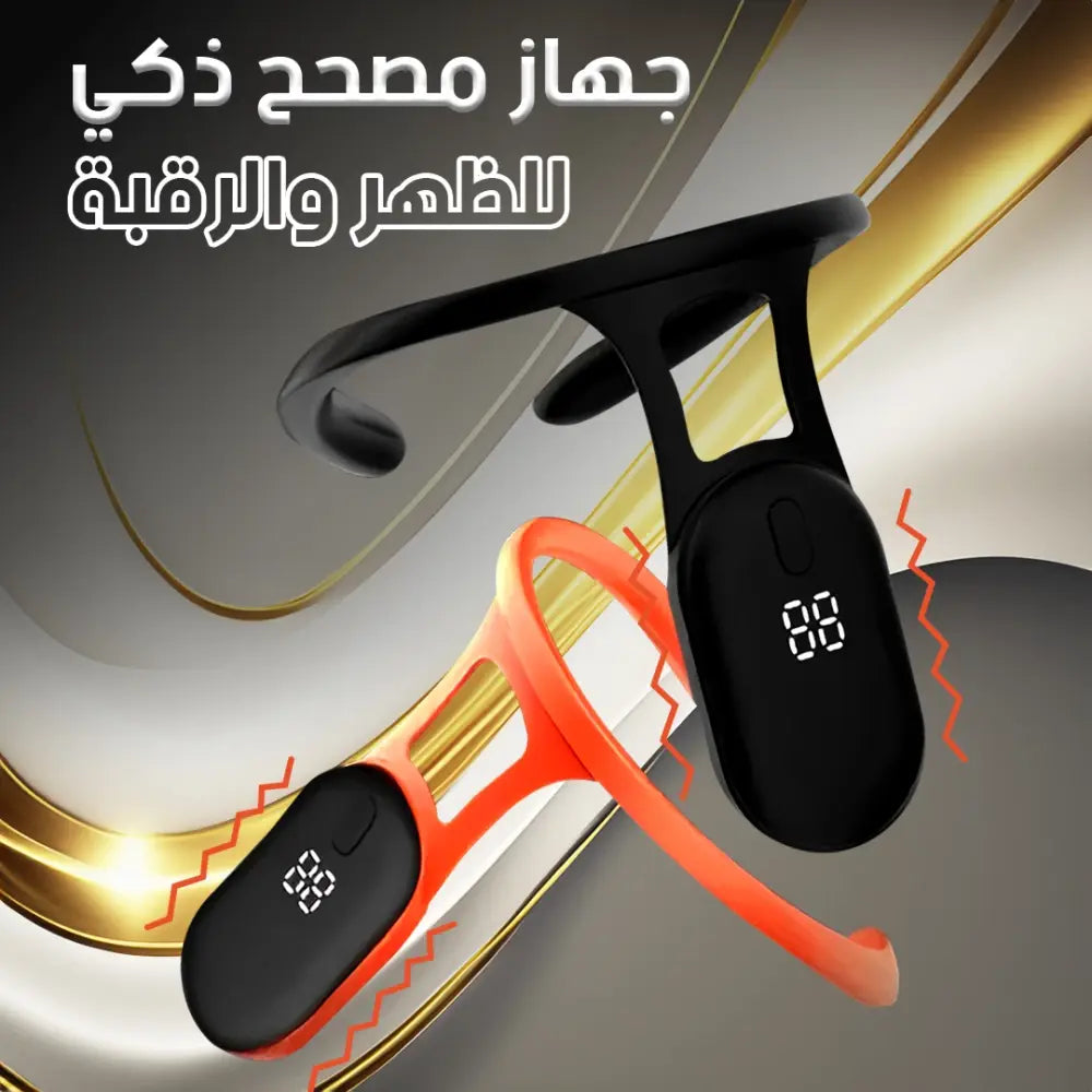 حزام مصحح ذكي للظهر والرقبة: ثورة في راحتك وثقتك!
